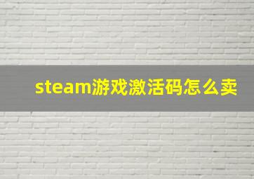 steam游戏激活码怎么卖