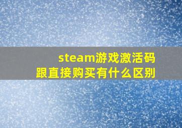 steam游戏激活码跟直接购买有什么区别