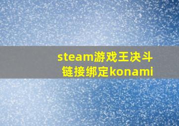 steam游戏王决斗链接绑定konami