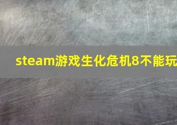 steam游戏生化危机8不能玩