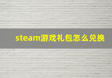 steam游戏礼包怎么兑换