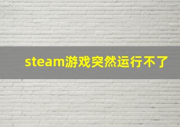 steam游戏突然运行不了