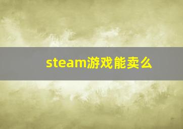 steam游戏能卖么