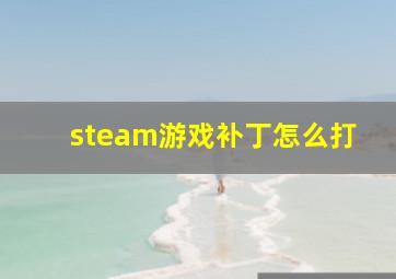 steam游戏补丁怎么打