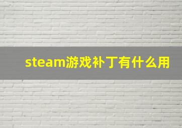 steam游戏补丁有什么用