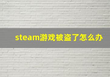 steam游戏被盗了怎么办