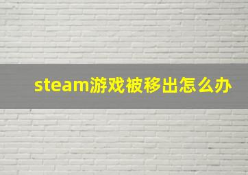 steam游戏被移出怎么办