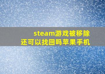 steam游戏被移除还可以找回吗苹果手机