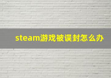 steam游戏被误封怎么办