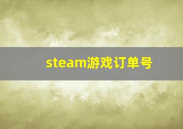 steam游戏订单号