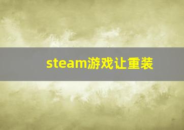 steam游戏让重装