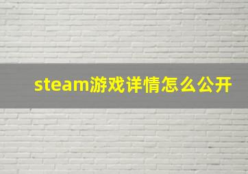 steam游戏详情怎么公开