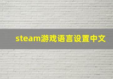 steam游戏语言设置中文