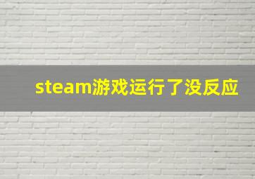 steam游戏运行了没反应