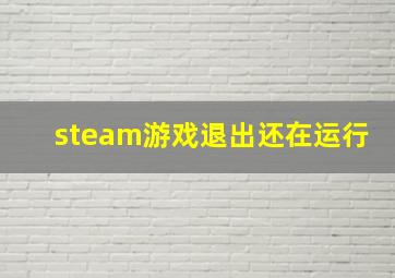 steam游戏退出还在运行