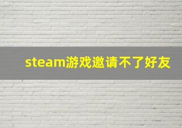 steam游戏邀请不了好友