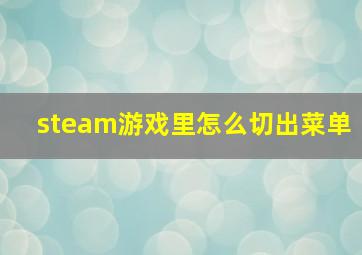 steam游戏里怎么切出菜单