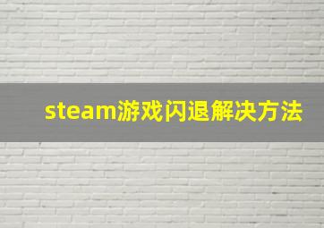 steam游戏闪退解决方法