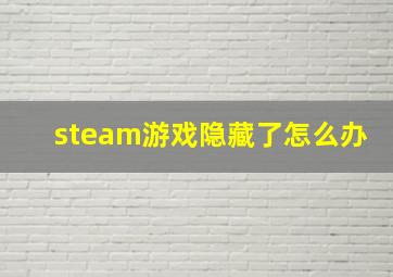 steam游戏隐藏了怎么办