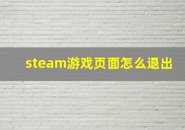 steam游戏页面怎么退出