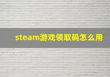 steam游戏领取码怎么用