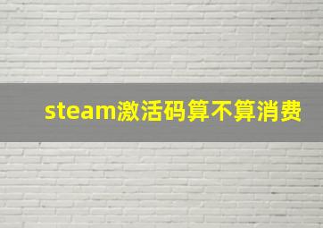 steam激活码算不算消费