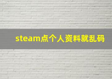 steam点个人资料就乱码