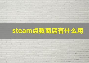 steam点数商店有什么用