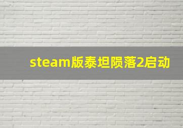 steam版泰坦陨落2启动