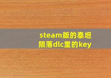 steam版的泰坦陨落dlc里的key