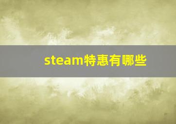 steam特惠有哪些