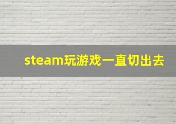 steam玩游戏一直切出去