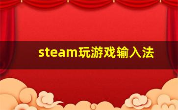 steam玩游戏输入法