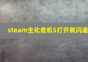 steam生化危机5打开就闪退