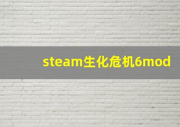 steam生化危机6mod