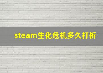 steam生化危机多久打折