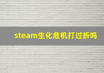 steam生化危机打过折吗