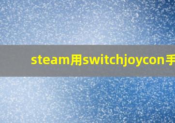 steam用switchjoycon手柄