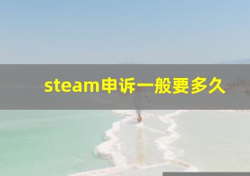 steam申诉一般要多久