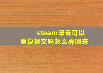 steam申诉可以重复提交吗怎么弄回来