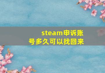 steam申诉账号多久可以找回来