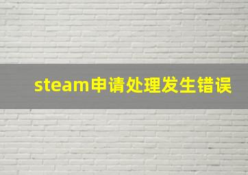 steam申请处理发生错误