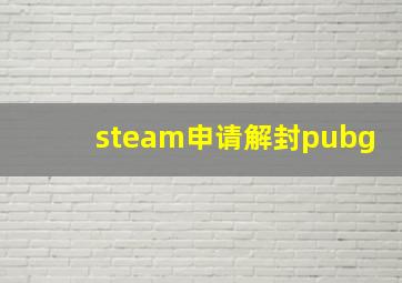 steam申请解封pubg