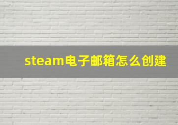 steam电子邮箱怎么创建