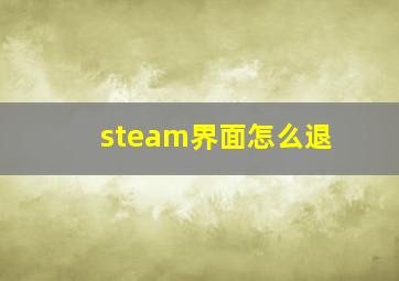 steam界面怎么退