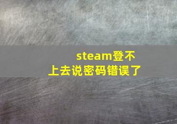 steam登不上去说密码错误了