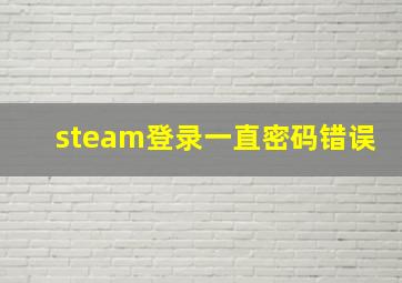 steam登录一直密码错误