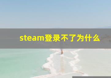 steam登录不了为什么