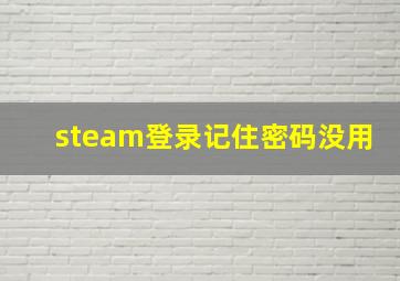 steam登录记住密码没用