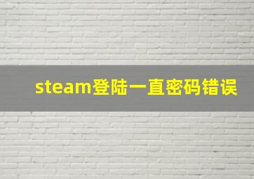 steam登陆一直密码错误